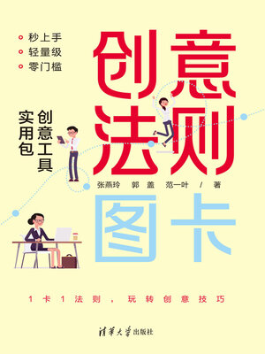 cover image of 创意法则图卡